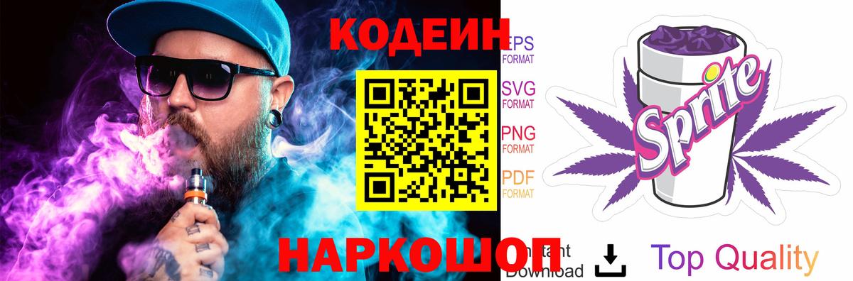 Кодеиновый сироп Lean Purple Drank  Кодеин Purple Drank  Йошкар-Ола  Вход с VPN 